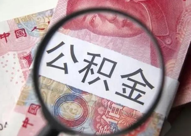 武威找人代取公积金8000可以取吗（找人代取公积金需要多少钱手续费）